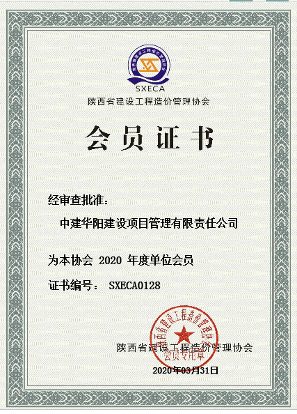 陜西省建設工程造價管理協(xié)會會員