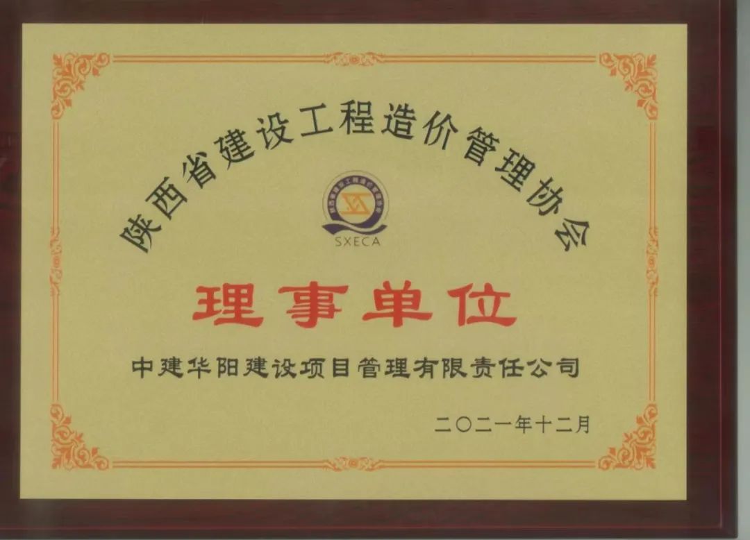 陜西省建設工程造價管理協(xié)會理事單位